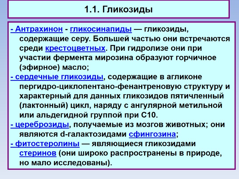 1.1. Гликозиды - Антрахинон - гликосинапиды — гликозиды, содержащие серу. Большей частью они встречаются